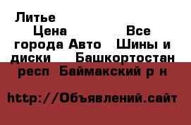  Литье Sibilla R 16 5x114.3 › Цена ­ 13 000 - Все города Авто » Шины и диски   . Башкортостан респ.,Баймакский р-н